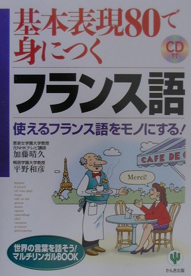 楽天ブックス: 基本表現80で身につくフランス語 - 使えるフランス語を