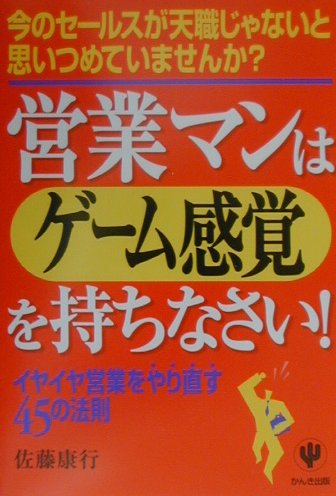 楽天ブックス 営業マンはゲーム感覚を持ちなさい 今のセールスが天職じゃないと思いつめていませんか 佐藤康行 本