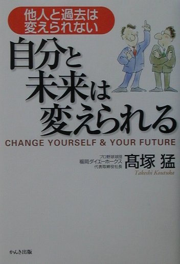 楽天ブックス 自分と未来は変えられる 他人と過去は変えられない 高塚猛 本