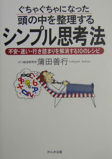 楽天ブックス ぐちゃぐちゃになった頭の中を整理するシンプル思考法 不安 迷い 行き詰まりを解消する１０のレシピ 蒲田善行 本