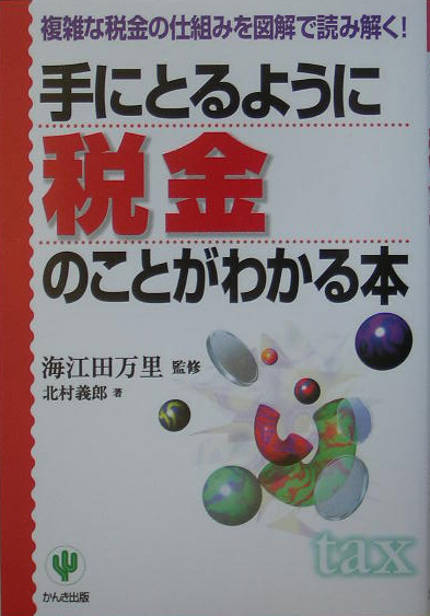楽天ブックス 手にとるように税金のことがわかる本 複雑な税金の仕組みを図解で読み解く 北村義郎 本