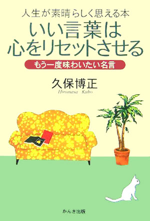 楽天ブックス いい言葉は心をリセットさせる もう一度味わいたい名言 久保博正 本