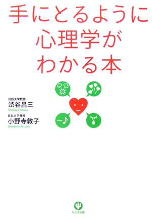 手にとるように心理学がわかる本