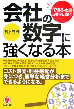 楽天ブックス: 会社の数字に強くなる本第2版 - 「できる社員」は数字に強い！ - 石上芳男 - 9784761263614 : 本