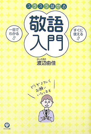 楽天ブックス スラスラ話せる敬語入門 渡辺由佳 本