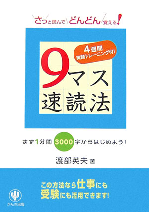 楽天ブックス: 9マス速読法 - 4週間実践トレーニング付！ - 渡部英夫