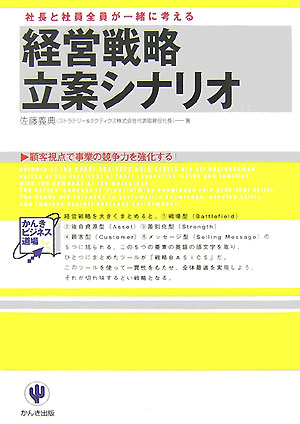 楽天ブックス 経営戦略立案シナリオ 社長と社員全員が一緒に考える 佐藤義典 本