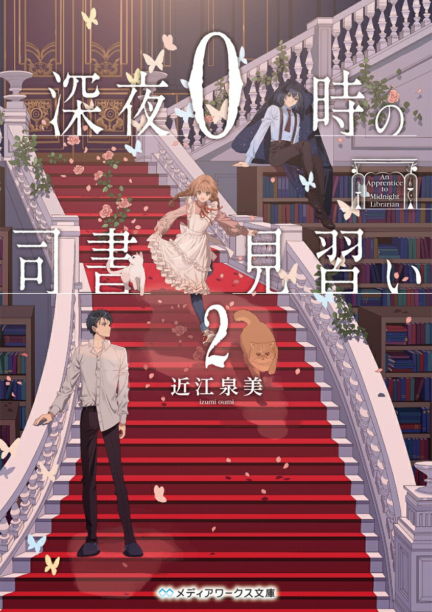 楽天ブックス: 深夜0時の司書見習い2 - 近江 泉美 - 9784049147612 : 本