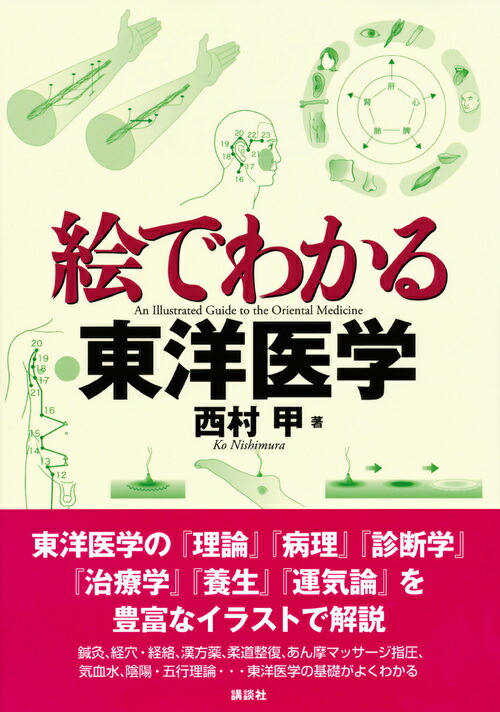 絵でわかる東洋医学 西村 甲 本 楽天ブックス