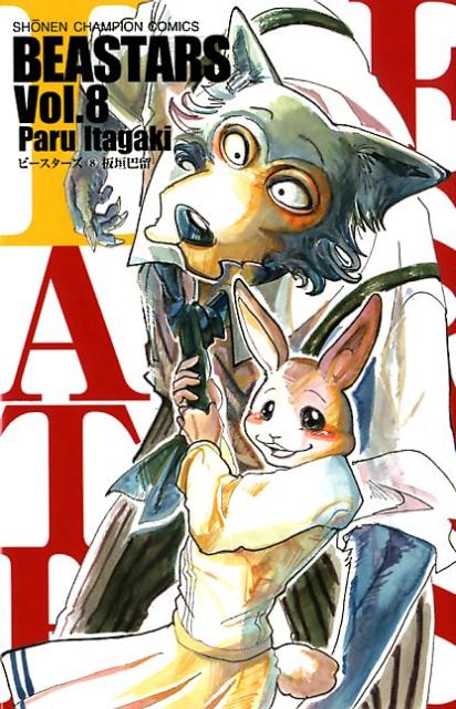 BEASTARS8ˡʾǯԥ󥳥ߥå[ĳα]