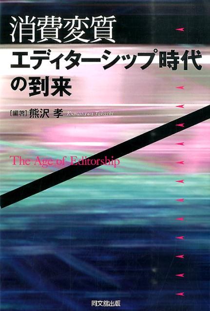 消費変質：エディターシップ時代の到来[熊沢孝]