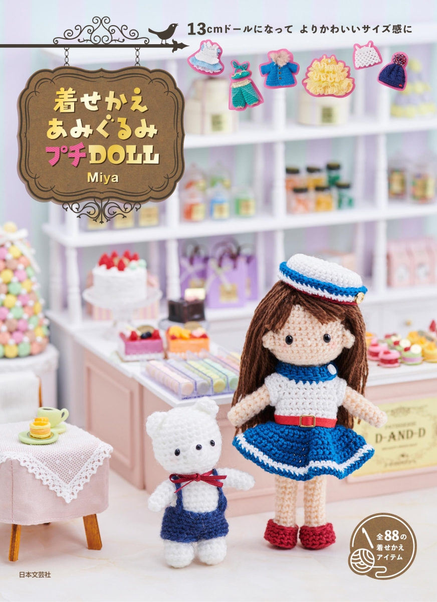 楽天ブックス 着せかえあみぐるみ プチdoll 13cmドールになってよりかわいいサイズ感に Miya 本