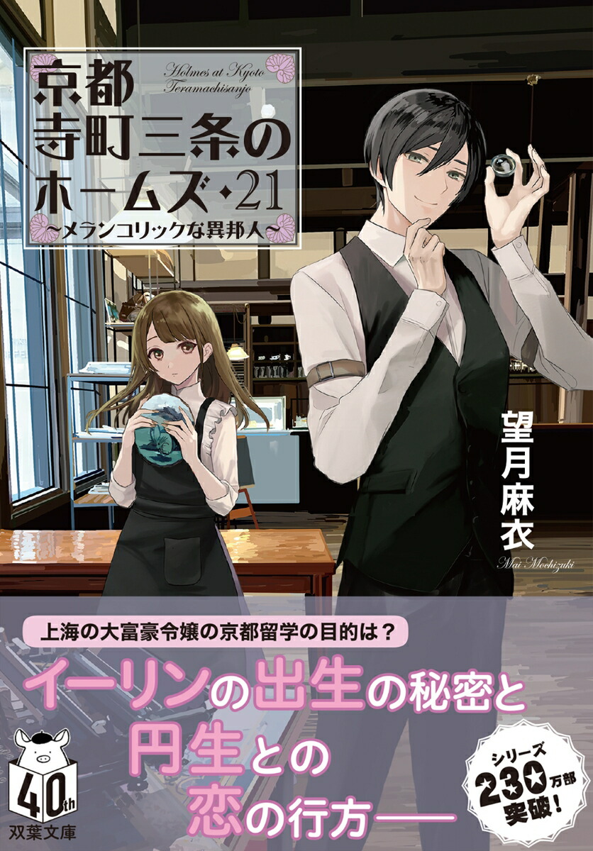 京都寺町三条のホームズ（21） メランコリックな異邦人画像