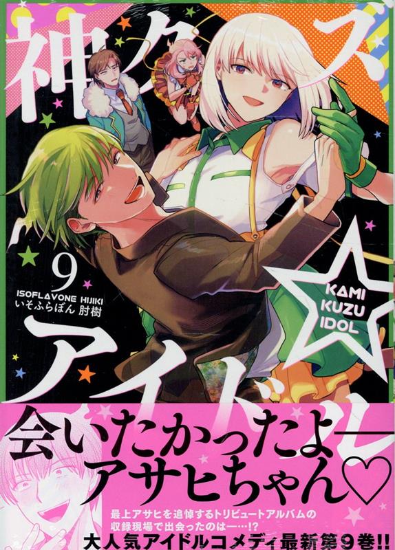 神クズ☆アイドル 9巻画像