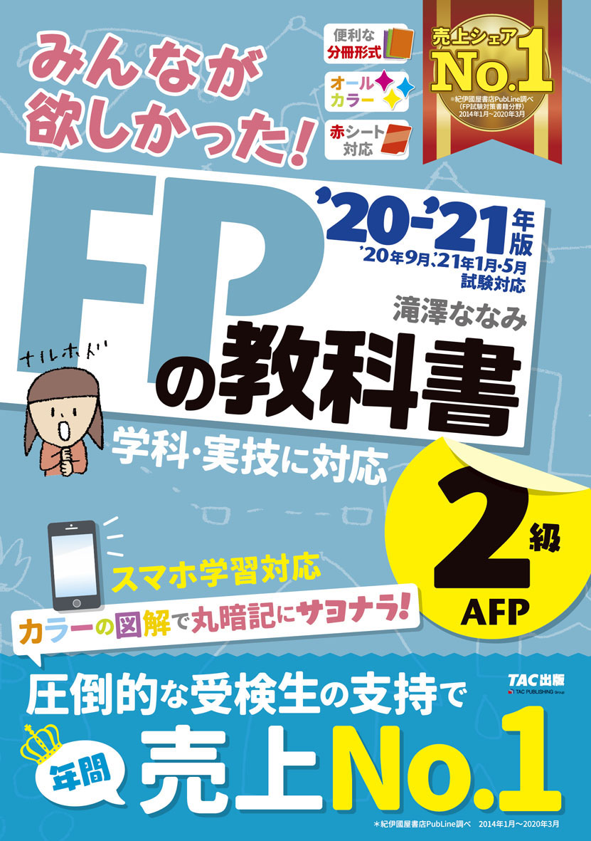 楽天ブックス 21年版 みんなが欲しかった Fpの教科書2級 Afp 滝澤 ななみ 本