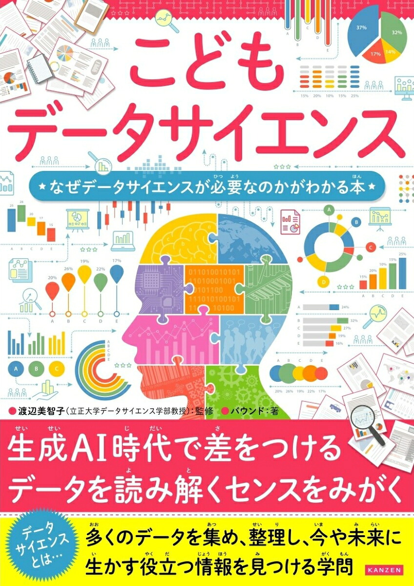 こどもデータサイエンスなぜデータサイエンスが必要なのかがわかる本[渡辺美智子]