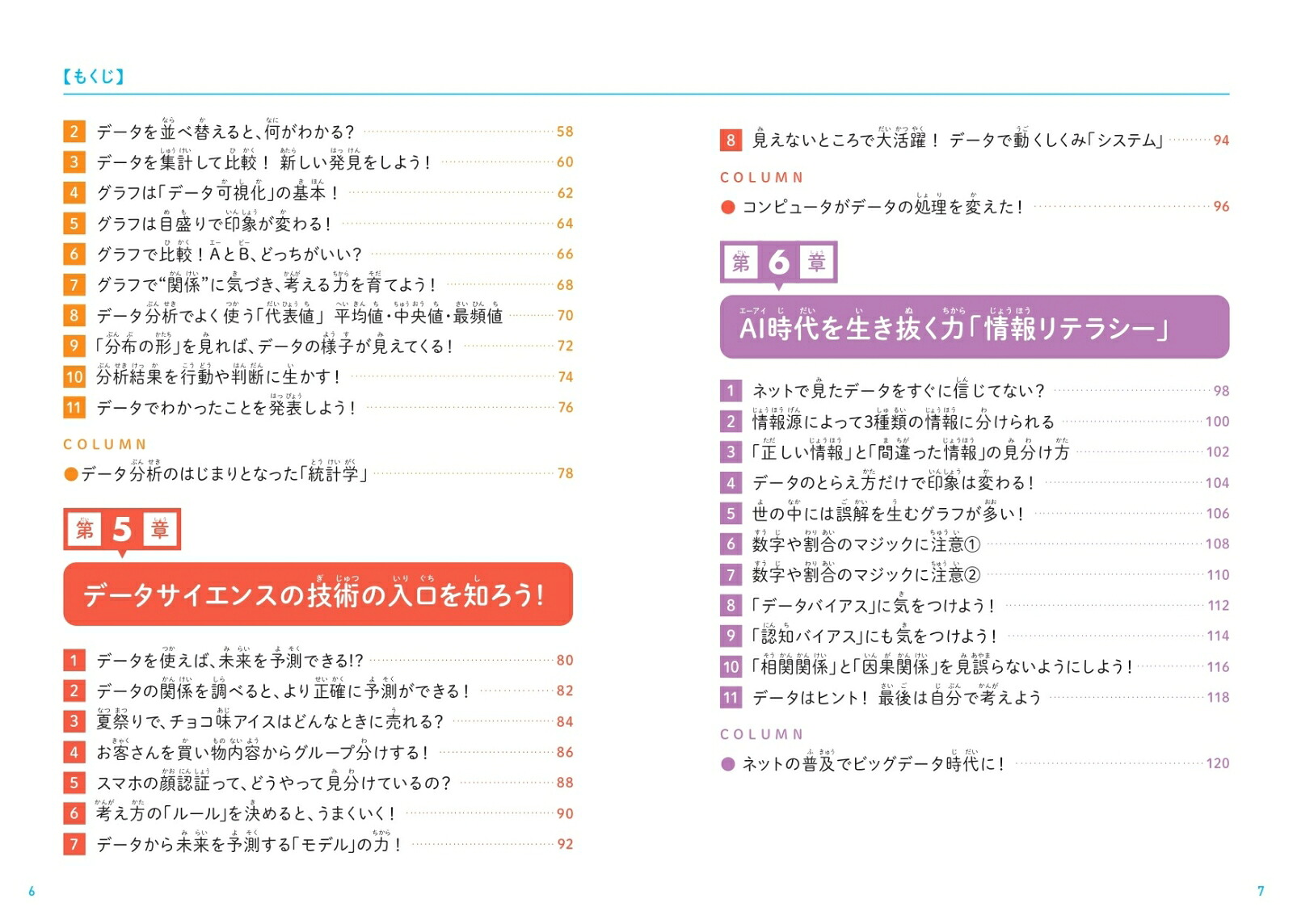 こどもデータサイエンスなぜデータサイエンスが必要なのかがわかる本[渡辺美智子]