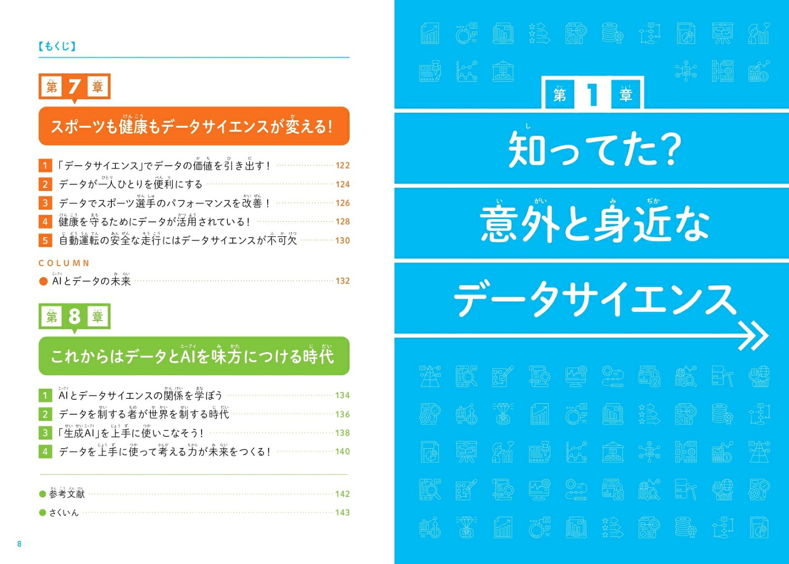 こどもデータサイエンスなぜデータサイエンスが必要なのかがわかる本[渡辺美智子]