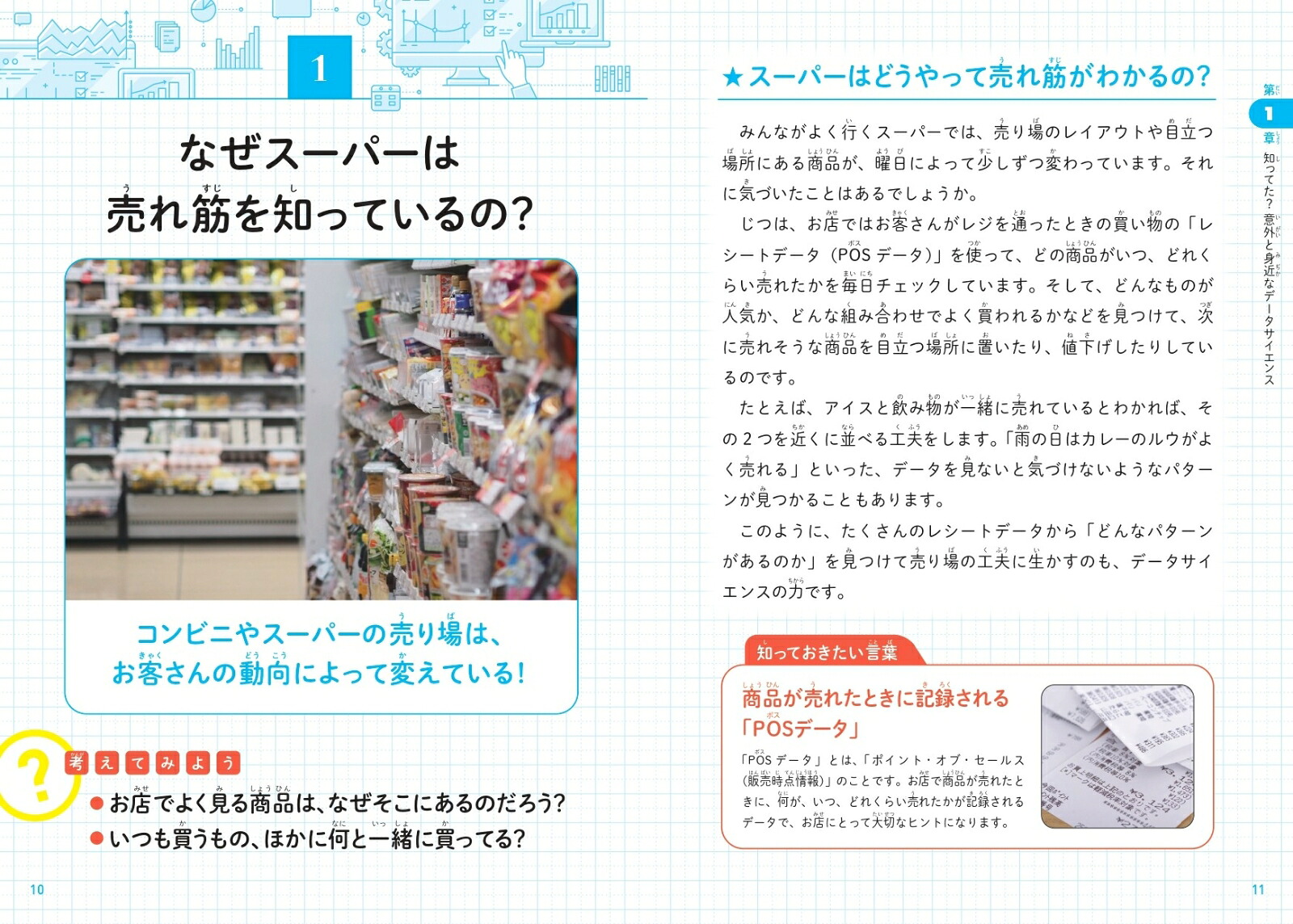 こどもデータサイエンスなぜデータサイエンスが必要なのかがわかる本[渡辺美智子]