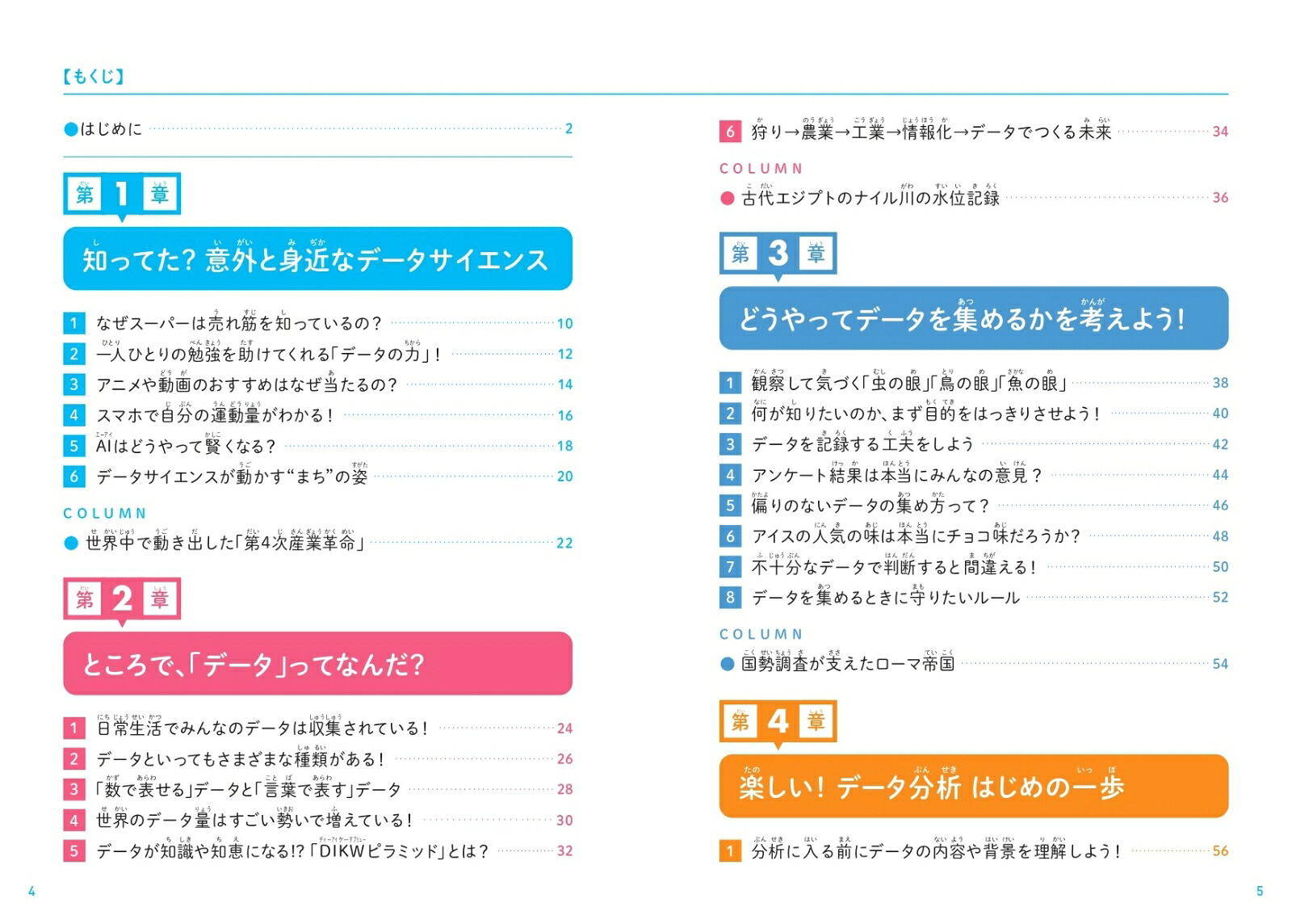 こどもデータサイエンスなぜデータサイエンスが必要なのかがわかる本[渡辺美智子]