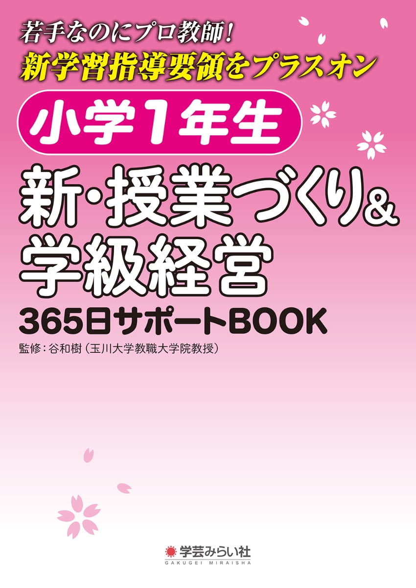 楽天ブックス: 小学1年生 新・授業づくり＆学級経営 - 365日サポート