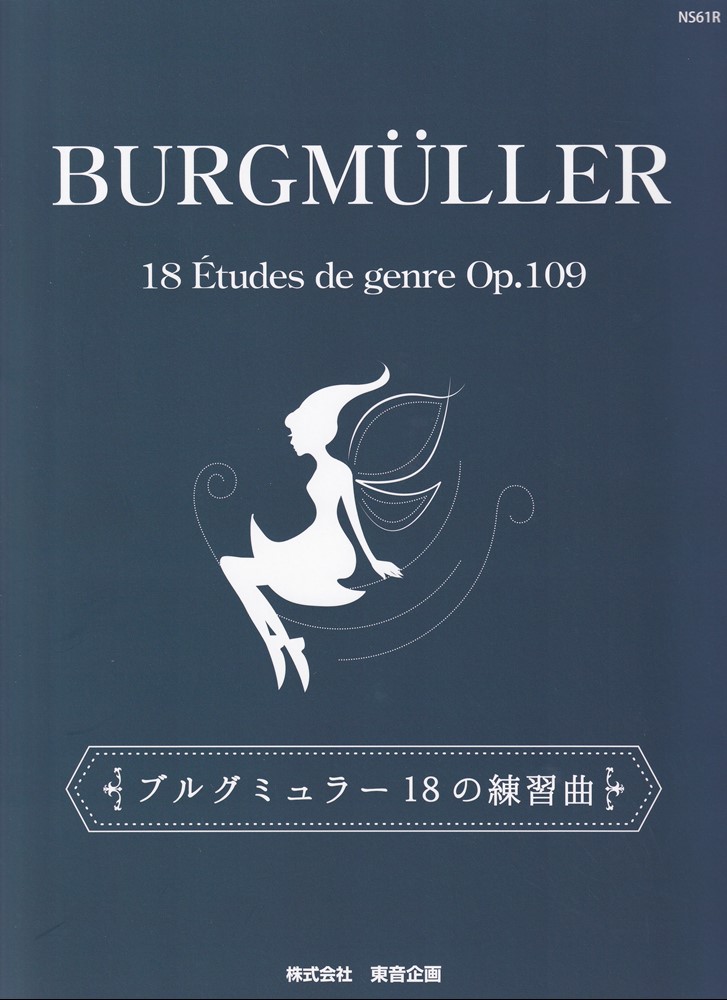 楽天ブックス: ブルグミュラー18の練習曲 - 9784910757612 : 本