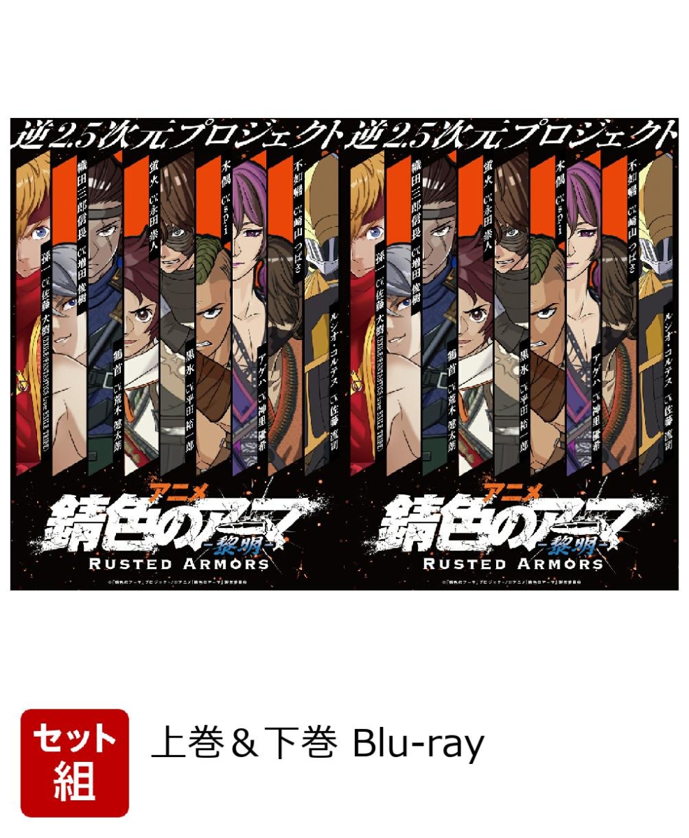 値引きする 錆色のアーマ-黎明- Blu-ray Box 上巻〈2枚組〉 asakusa.sub.jp