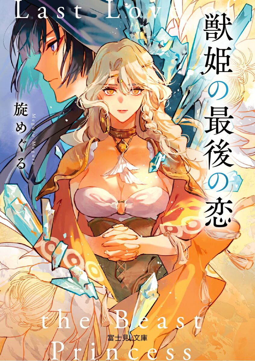 獣姫の最後の恋（富士見L文庫）[旋めぐる]
