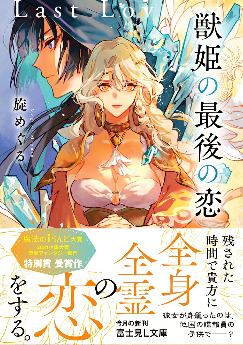 獣姫の最後の恋（富士見L文庫）[旋めぐる]