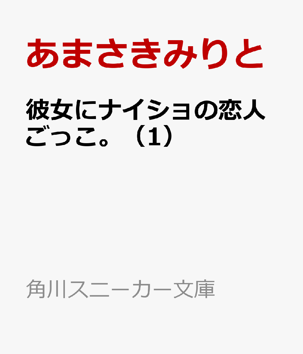 楽天ブックス 彼女にナイショの恋人ごっこ 1 あまさきみりと 本