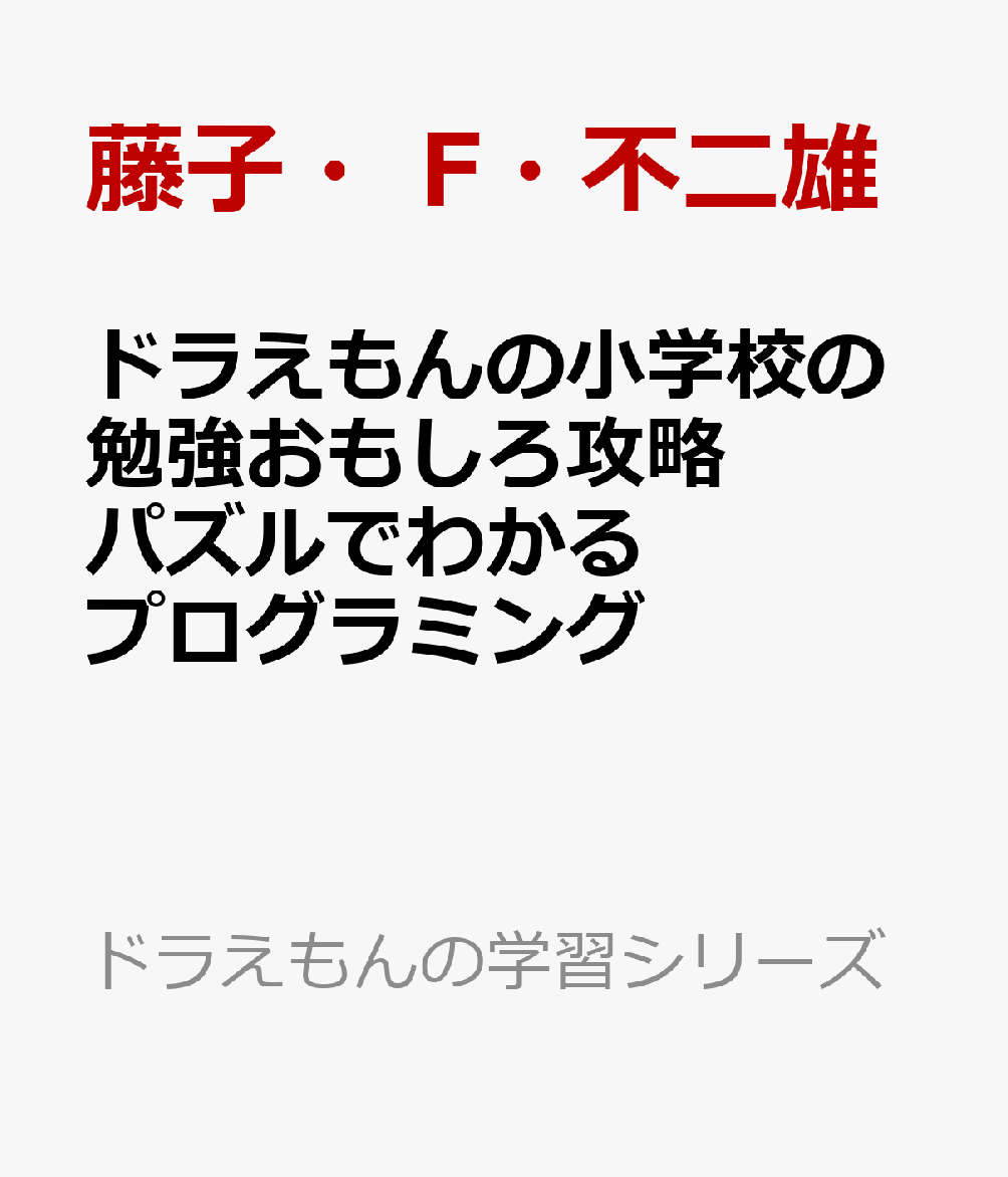 ドラえもんの小学校の勉強おもしろ攻略 パズルでわかるプログラミング画像