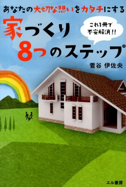 楽天ブックス あなたの大切な想いをカタチにする家づくり8つのステップ これ1冊で不安解消 菅谷伊佐央 本