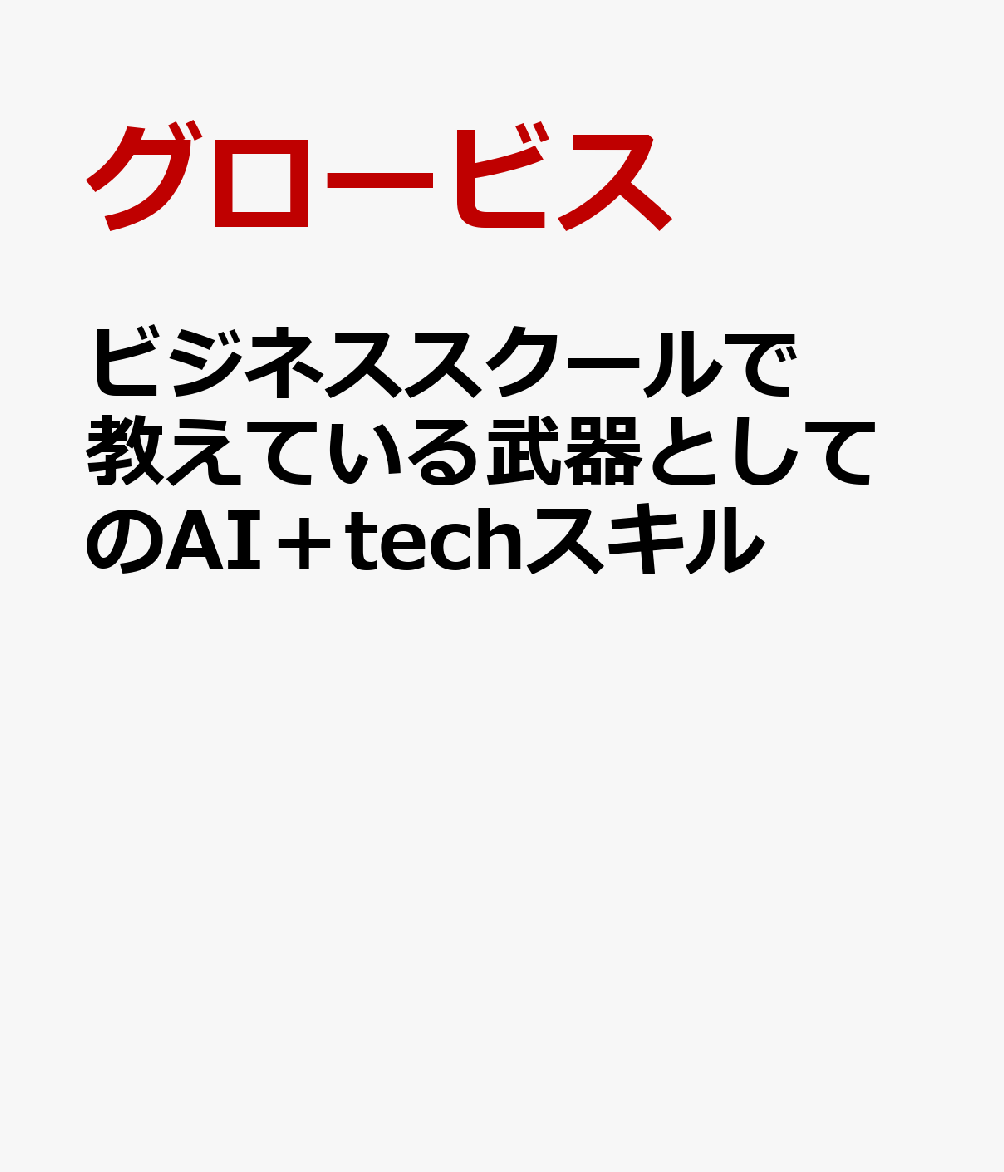 人気海外一番 ビジネススクールで教えている武器としてのITスキル