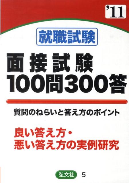 楽天ブックス: 面接試験想定100問300答（〔2011年版〕） - 質問の