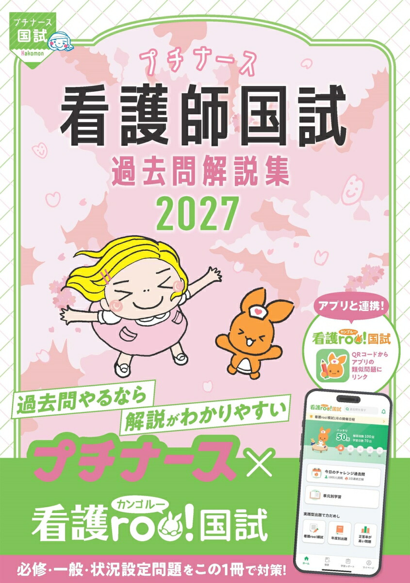 プチナース看護師国試過去問解説集2027[看護師国家試験対策プロジェクト]