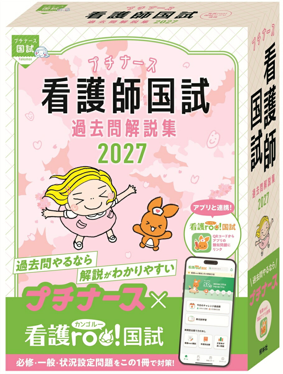 プチナース看護師国試過去問解説集2027[看護師国家試験対策プロジェクト]