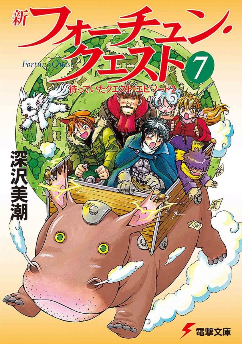 楽天ブックス 新フォーチュン クエスト 7 深沢 美潮 本