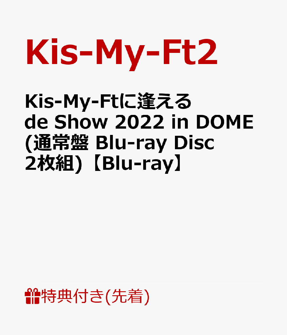 【先着特典】Kis-My-Ftに逢える de Show 2022 in DOME(通常盤 Blu-ray  Disc2枚組)【Blu-ray】(クリアチケットファイル)