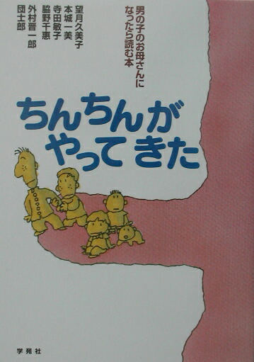 楽天ブックス ちんちんがやってきた 男の子のお母さんになったら読む本 望月久美子 本