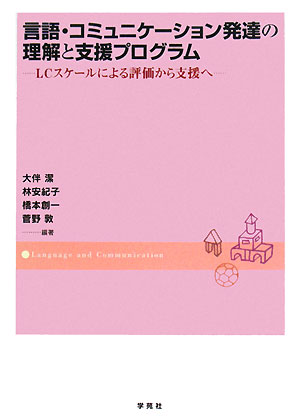 楽天ブックス: 言語・コミュニケーション発達の理解と支援プログラム