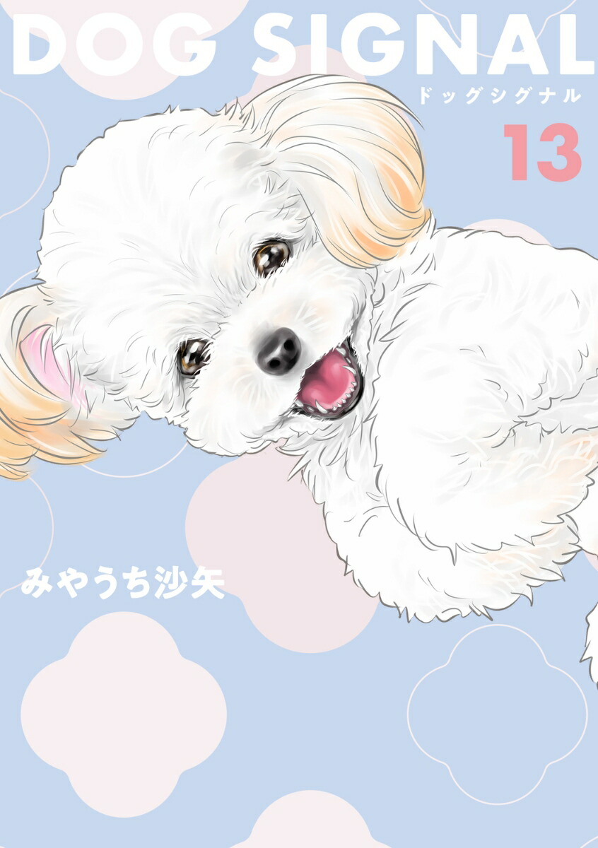楽天市場】[新品]◇特典あり◇ドッグシグナル DOG SIGNAL (1-13