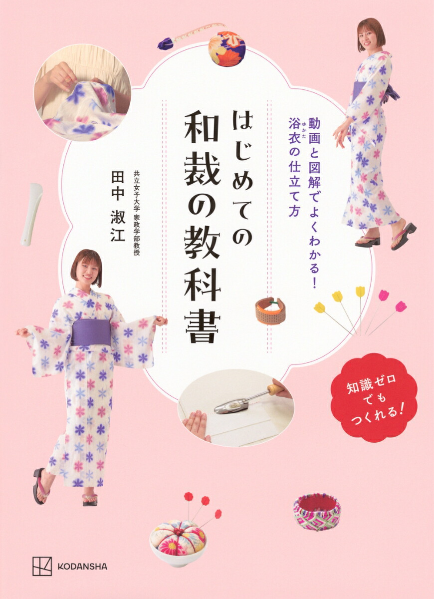 和裁　基礎と仕立て 2025年最新】Yahoo!オークション -和裁=基礎と仕立て方=改訂新版