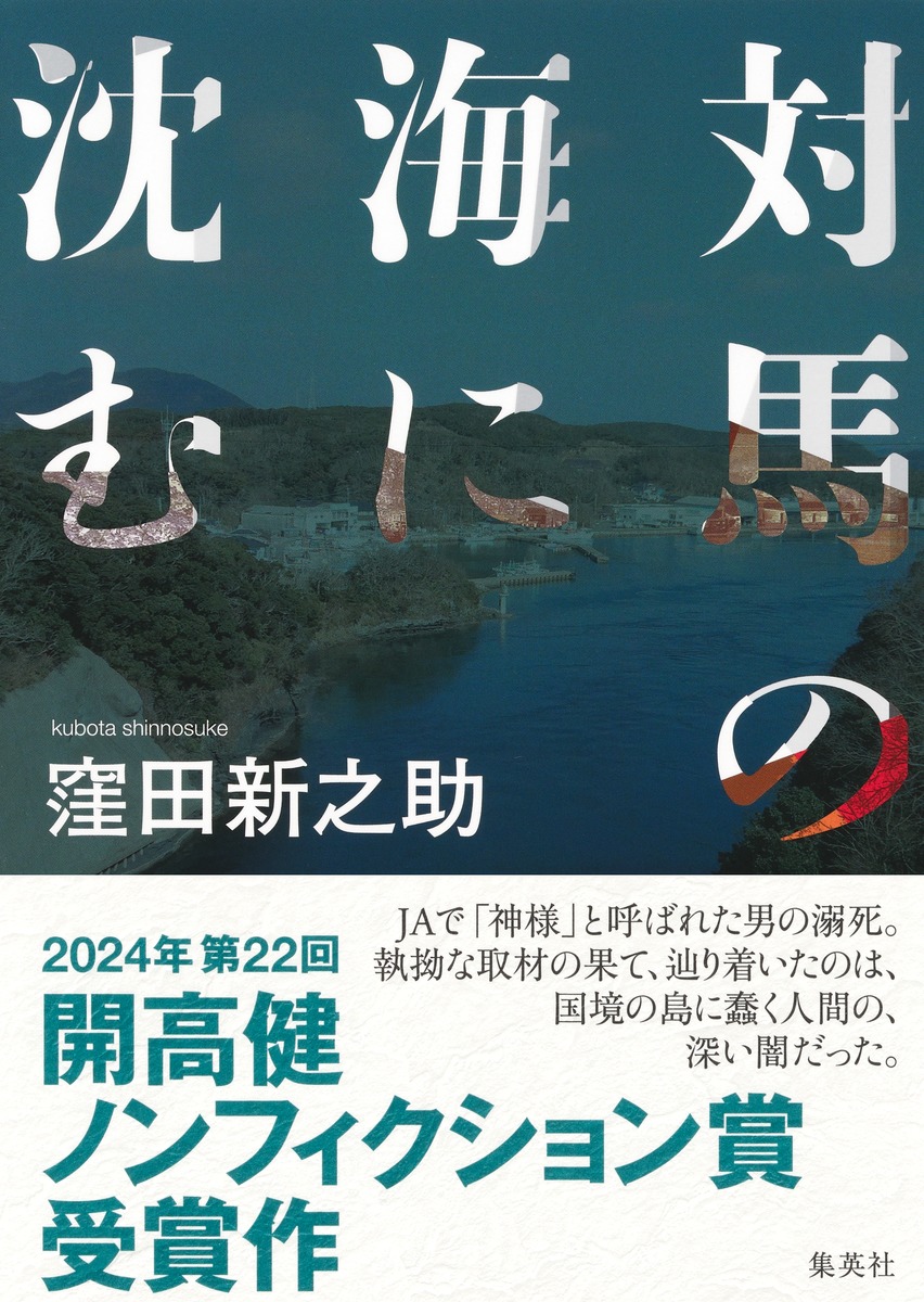 対馬の海に沈む[窪田新之助]
