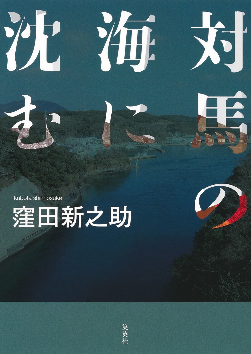 対馬の海に沈む[窪田新之助]