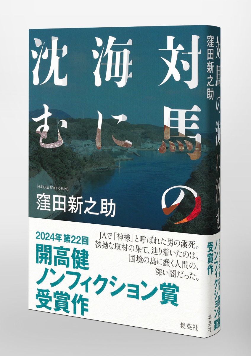 対馬の海に沈む[窪田新之助]