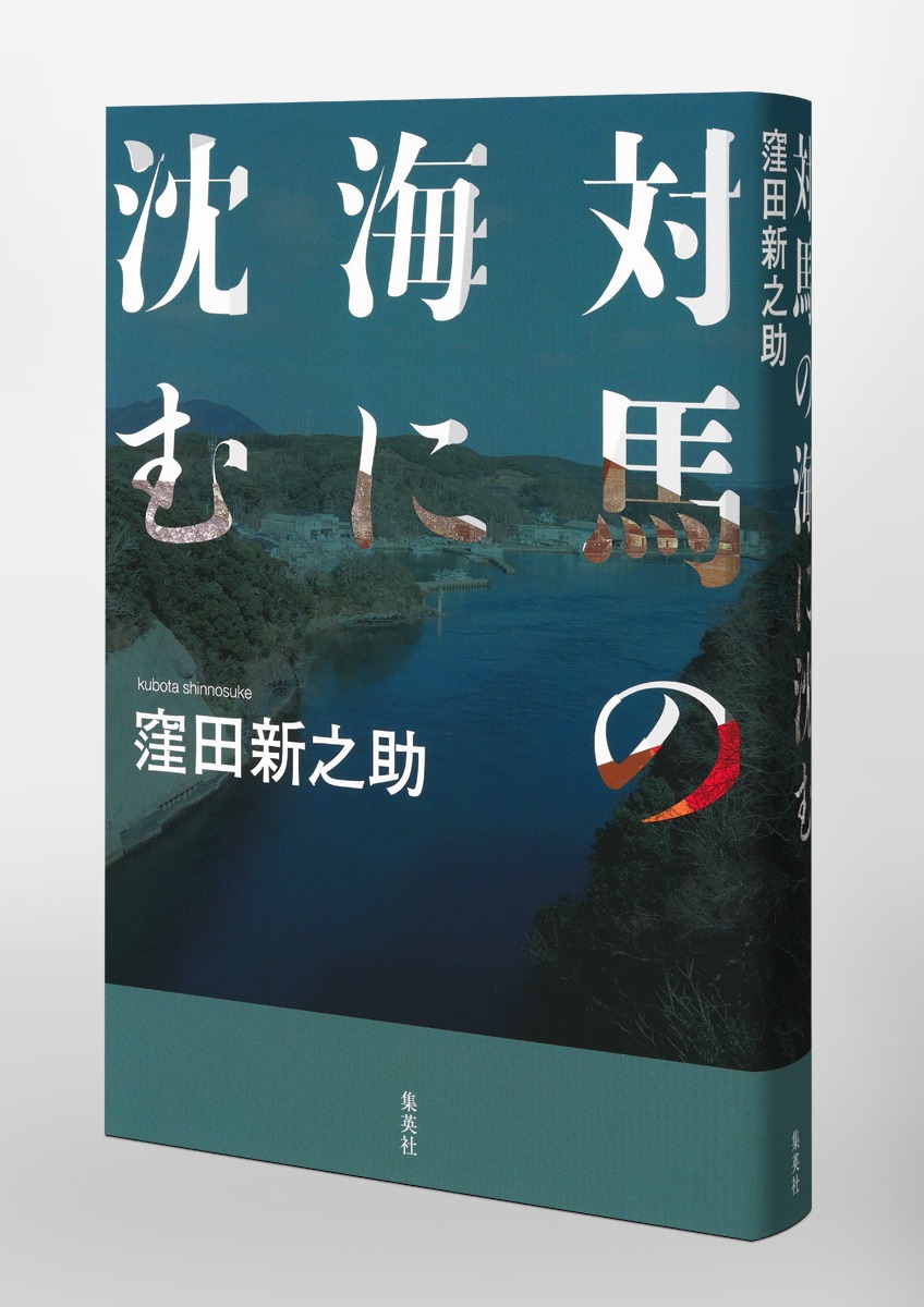 対馬の海に沈む[窪田新之助]