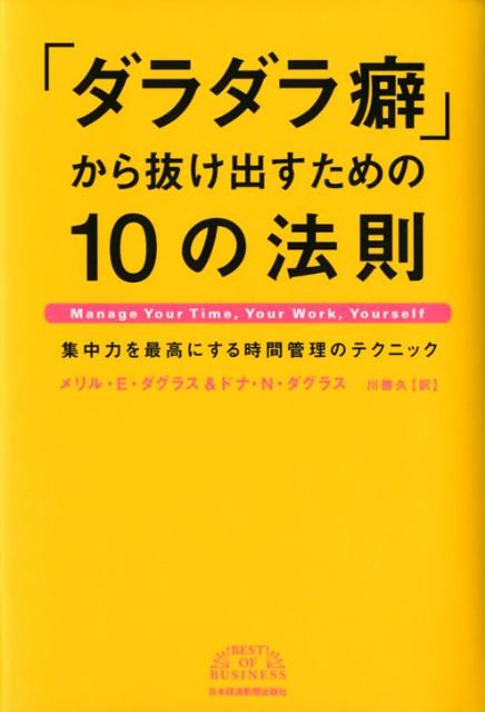 「ダラダラ癖」から抜け出すための10の法則　集中力を最高にする時間管理のテクニック　（Best　of　business）