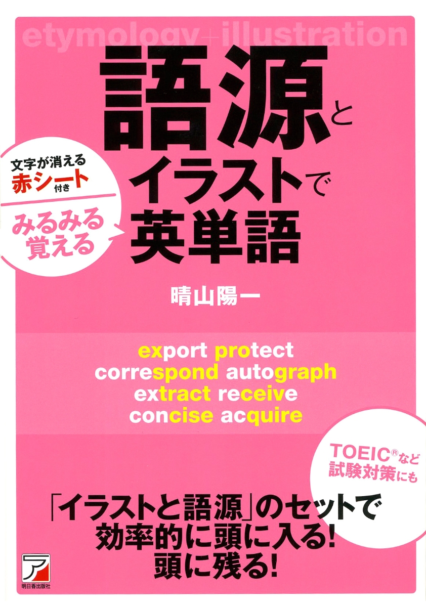 楽天ブックス 語源とイラストでみるみる覚える英単語 晴山 陽一 本