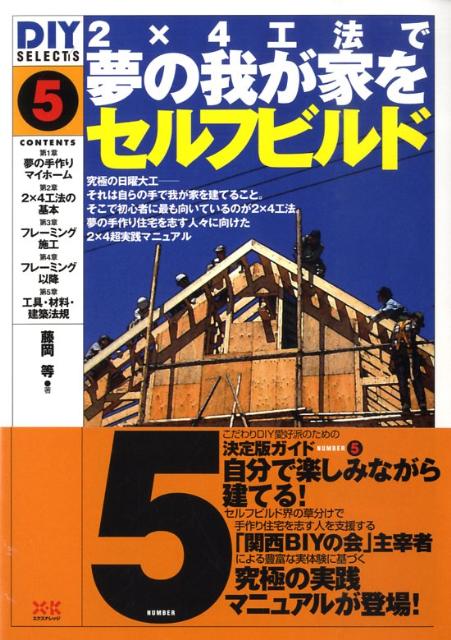 楽天ブックス: 2×4工法で夢の我が家をセルフビルド - 藤岡等 - 9784767807614 : 本