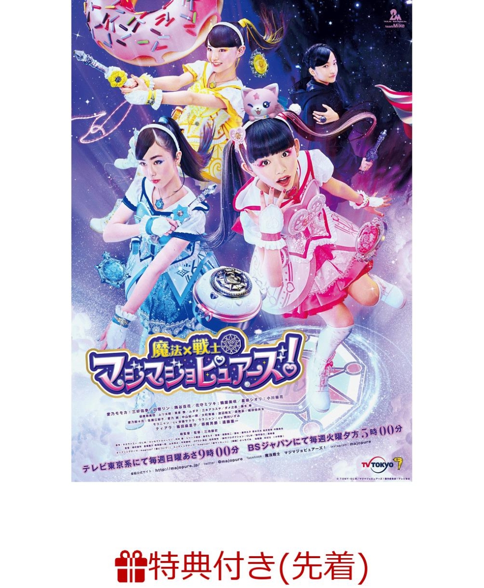 楽天ブックス: 【先着特典】魔法×戦士 マジマジョピュアーズ！DVD BOX